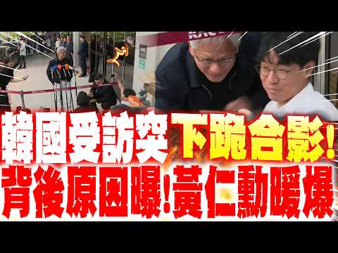 【全程字幕】黃仁勳韓國受訪突"下跪合影" 背後原因曝!暖爆全場 thumbnail