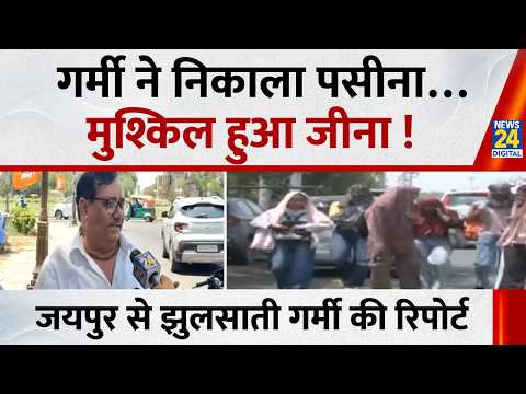 Rajasthan के Jaipur में गर्मी ने निकाला पसीना…मुश्किल हुआ जीना ! झुलसाती गर्मी की Exclusive रिपोर्ट thumbnail