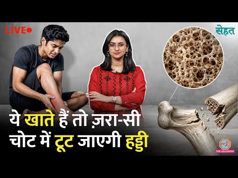 ये 5 चीज़ें खा-पीकर अपनी हड्डियों को धीमा ज़हर दे रहे आप, ऐसे पाएं Strong Bones | Sehat thumbnail