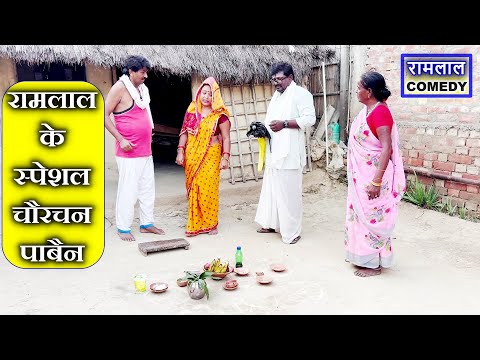 रामलाल के स्पेशल चौरचन पूजा chaurchan me ramlal ke ghar ponga pandit // ramlal maithili comedy 2025 thumbnail