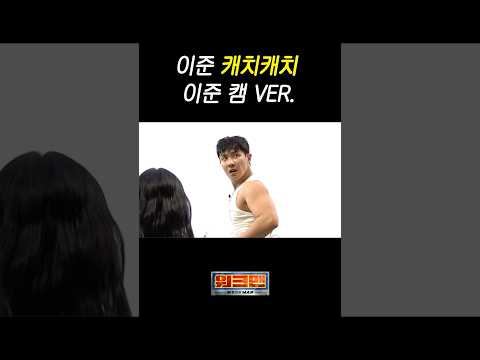 이준 캐치캐치 페이스캠 ver (가까이서도 보고 싶을까봐 풀어봄) thumbnail