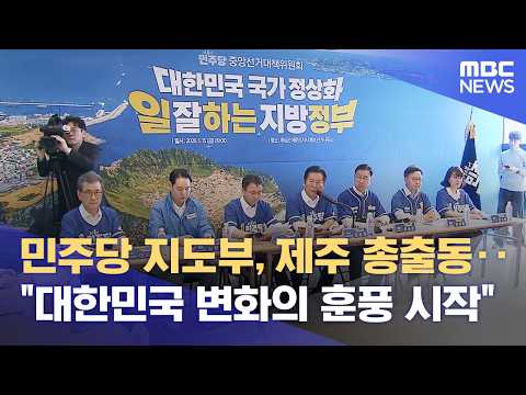 더불어민주당 지도부, '제주 지원 약속' (2026.05.15/뉴스데스크/제주MBC) thumbnail