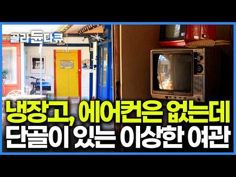 전북 순창에 있는 80년 된 여관. 할머니 댁이 생각나서 찾아오는 그림 작가와 세계 48개국을 다닌 여행 작가가 단골손님이라는데｜한국기행｜#골라듄다큐 thumbnail