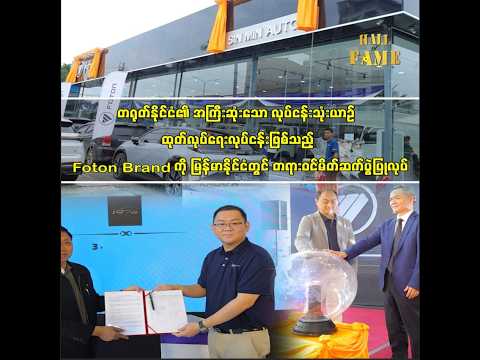 Foton Brand ကို မြန်မာနိုင်ငံတွင် တရားဝင်မိတ်ဆက်ပွဲ thumbnail