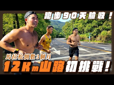 馬拉松倒數90天！12公里山路初挑戰，這三個月的進步超明顯！【成為混合運動員 EP4】 thumbnail