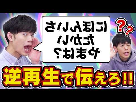 【無理すぎ】逆再生でうまく聞こえるようにクイズ出したらあまりにも意味不明だった【なんて？】 thumbnail
