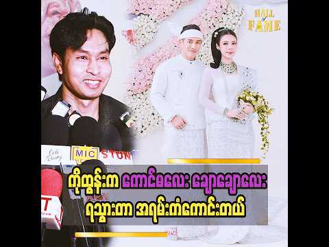 “ကျွန်တော်က အသက်ကြီးနေပြီ ကလေးတွေကြားမှာ ဟီးဟီးဟားဟား လုပ်နေတာ thumbnail