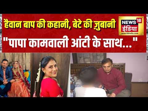 Anu Meena Case: हैवान बाप की कहानी...बेटे की ज़ुबानी, "पापा कामवाली आंटी के साथ..."  | Jaipur News thumbnail