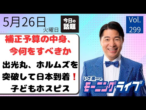 【モーニングライブ】5/26（火）知ってほしい今日のニュースを厳選！いさ進一が生解説する新聞情報 ・ ニュースチェック【 15分解説 / 政治ニュース / 生配信 】 thumbnail