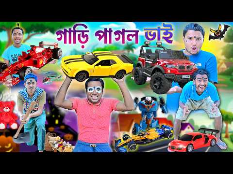 গাড়ি পাগল ভাই 🤪🤪|| Gari Comedy 🚓🚓||লালু ভোলুর খেলনা গাড়ি 👻👻|| #laluvolu #vhootcomedy #garivideo thumbnail
