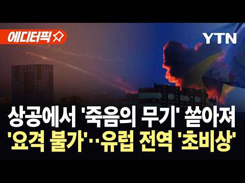 [에디터픽] 36개 갈래로 쪼개져 난타…하늘에서 러, 우크라에 최대 규모 공습 / YTN thumbnail