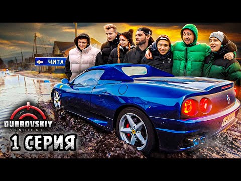 Меня преследует Синдикат! Кто поймает - заберёт Феррари | 1 СЕРИЯ thumbnail