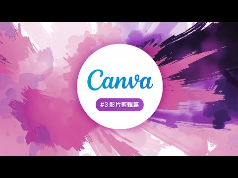 全能小編特訓班 2025 開跑啦 #3 Canva [影片編輯] 從零開始！ thumbnail