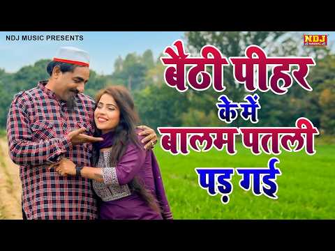 शेख़चिल्ली और रुकसाना का नया गाना - बैठी पीहर के में बालम पतली पड़ गई - Latest Haryanvi Dance 2026 thumbnail