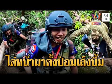 เขมรไต่หน้าผาหาจุดยุทธศาสตร์ วางป้อมปืนพร้อมยิง | ข่าวอรุณอมรินทร์ | 03/06/69 thumbnail