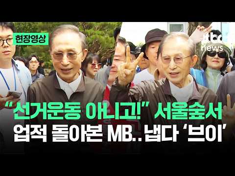 [현장영상] 서울숲 깜짝 방문한 이명박…"선거운동 아니고!" 냅다 '브이' / JTBC News thumbnail