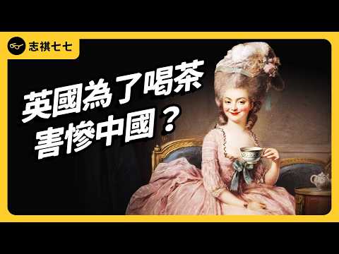 英國人為了喝茶到底有多瘋？又是怎麼建立出茶葉帝國的？｜志祺七七 thumbnail
