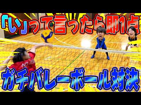 「い」って言ったら即1点バレーがカオスすぎたwwww thumbnail