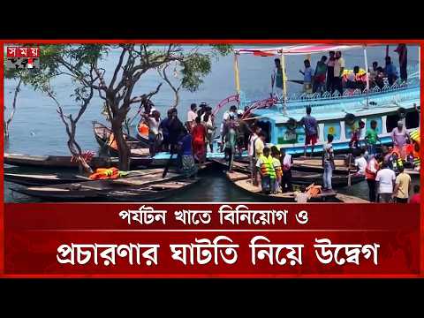 স্বাস্থ্যঝুঁকি ও প্রচারণার ঘাটতিতে বিদেশি পর্যটক হারাচ্ছে বাংলাদেশ | Tourism Industry | Somoy TV thumbnail