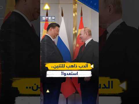 ما يفعله بوتين في الصين سيغير وجه العالم إلى الأبد! thumbnail