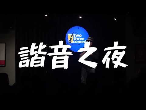 諧音之夜｜#01｜牛成這樣笑鼠我了 thumbnail