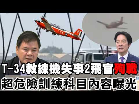 【每日必看】T-34教練機失事2飛官殉職 超危險訓練科目內容曝光 | 2飛官殉職 莊瑞雄:飛行員安全比買武器重要 20260602 thumbnail