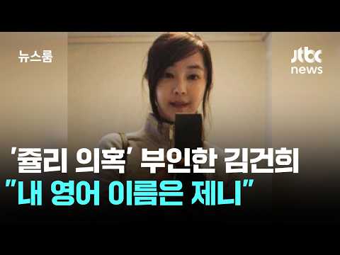 '쥴리 의혹' 부인한 김건희 "내 영어 이름은 제니" / JTBC 뉴스룸 thumbnail