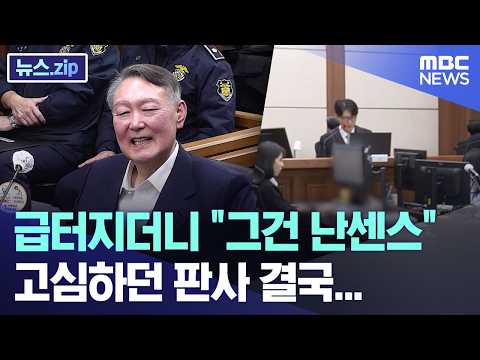 급터지더니 "그건 난센스" 고심하던 판사 결국... [뉴스.zip/MBC뉴스] thumbnail