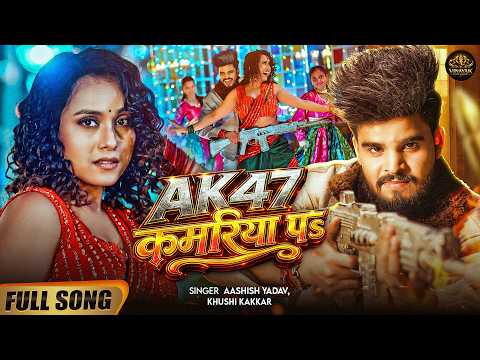 #Video - AK47 कमरिया पs -#Ashish Yadav, #Khushi Kakkar का सुपरहिट गाना - New #Magahi Song 2026 thumbnail