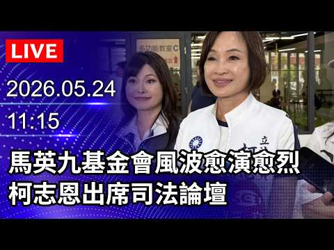 ?【LIVE直播】馬英九基金會風波愈演愈烈 　柯志恩出席司法論壇｜2026.05.24 @ChinaTimes thumbnail