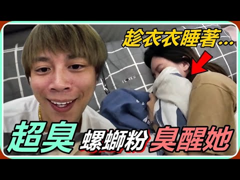 【Ru儒哥】趁衣衣睡著在她旁邊吃”超臭螺獅粉”她的反應會是如何呢🤣笑死我了 thumbnail