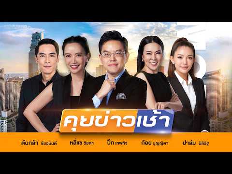 LIVE!! รายการ #คุยข่าวเช้าช่อง8 #เช้านี้ขยี้ข่าว วันที่ 28 พฤษภาคม 2569 | ข่าวช่อง8 thumbnail
