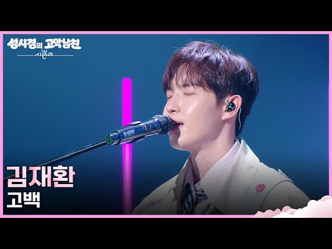 김재환 - 고백 [더 시즌즈-성시경의 고막남친] | KBS 260529 방송 thumbnail