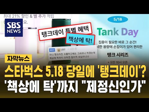 5.18 당일에 '탱크데이'?..'책상에 탁'까지 스타벅스 "제정신인가" (자막뉴스) / SBS thumbnail
