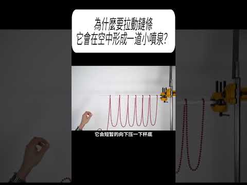 為什麼要拉動鏈條，它會在空中形成一道小噴泉？#科普 #漲知識 thumbnail