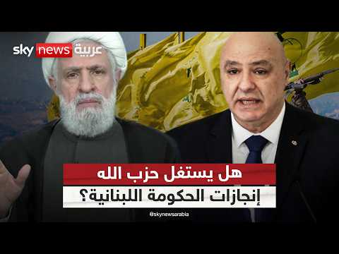 هل يسعى حزب الله إلى توظيف إنجازات الحكومة اللبنانية لصالحه؟ | #التاسعة thumbnail