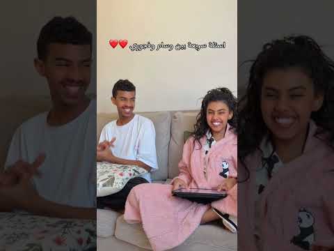 اسئلة سريعه بيت وسام وفجوري ❤️❤️ thumbnail