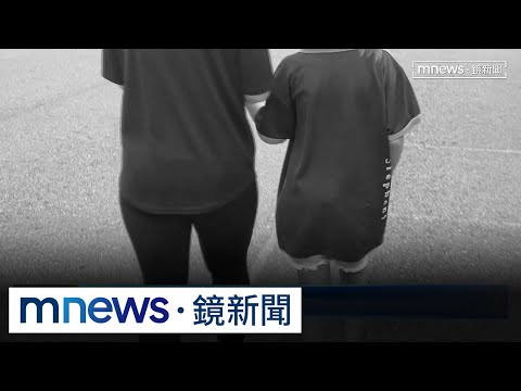 10歲女童遭同學拳毆肚非第一個受害　家長怒轉學｜#鏡新聞 thumbnail
