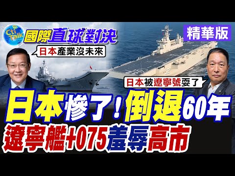 高市支持率連3個月下跌 日圓重貶至半世紀最低點 共軍遼寧艦.安徽艦無聲繞行西太平洋 殲20隱身進逼震撼美日【國際直球對決】精華版@全球大視野Global_Vision thumbnail