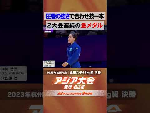 柔道女子48㎏級 決勝 圧巻の強さで2大会連続金メダル【23年アジア大会 中国・杭州 ハイライト】 thumbnail