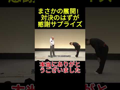 まさかの展開！対決のはずが感謝サプライズ#面白い#お笑い#ネタ#爆笑#癒し#funny thumbnail