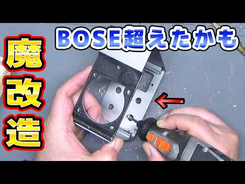 魔改造 BOSEスピーカー完成 thumbnail