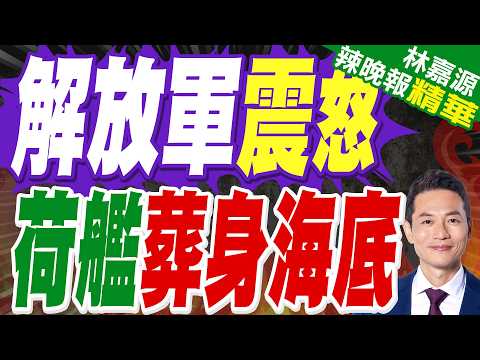 荷艦闖西沙遭中國電子干擾 南海火藥味濃｜解放軍震怒 荷艦葬身海底｜介文汲.張延廷.謝寒冰深度剖析?【林嘉源辣晚報】精華版 @中天新聞CtiNews thumbnail