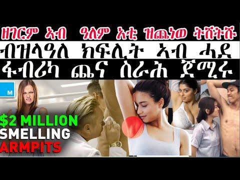 ዘገርም ኣብ ዓለም ዝጨነወ  ትሽትሹ  ብዝላዓለ ክፍሊት ኣብ ሓደ ፋብሪካ ጨና ስራሕ ጀሚሩ thumbnail