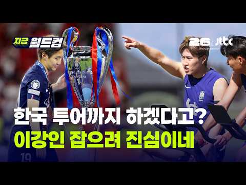 "챔스 결승 출전 못해 아쉬웠지만"…PSG 이강인 잡으려는 아틀레티코 '한국 투어'까지?｜지금 월드컵 thumbnail