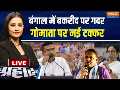 Prahar Live: शुभेंदु Vs हुमायूं, बकरीद प्लान से गुस्से में हिंदू! Bengal News | Falta Seat Repolling thumbnail
