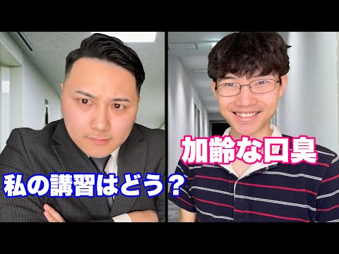 講習を口臭と勘違いしてる奴 thumbnail