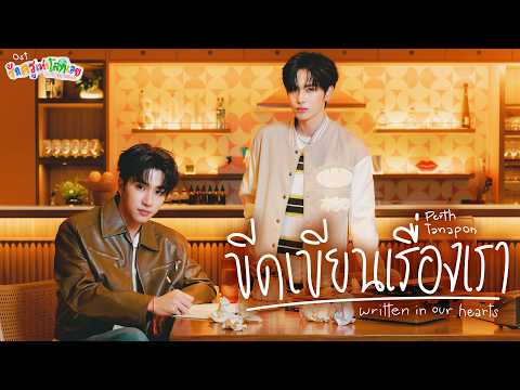 ขีดเขียนเรื่องเรา (Written in Our Hearts) Ost.รักครูเท่าโลกเลย Love you teacher - Perth Tanapon thumbnail