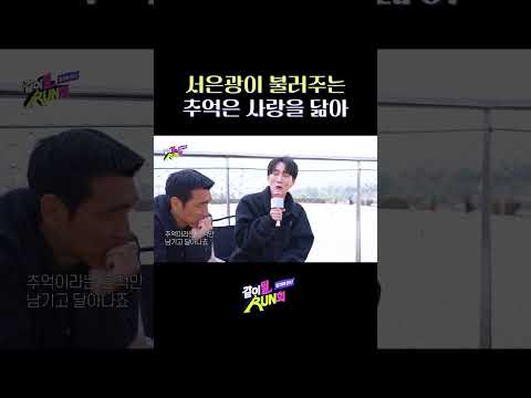 서은광이 불러주는 추억은 사랑을 닮아 #같이뛸run희 thumbnail