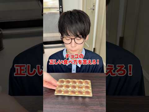 チョコの正しい食べ方を答えろ！【toffifee】 thumbnail